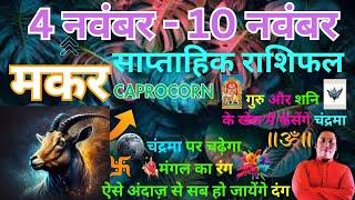 मकर राशि  | 4 November – 10 november saptahik rashifal | Makar rashi by astroguru Nikhil | Capricorn