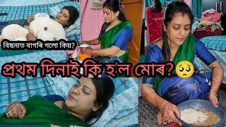 1st Day At Sasural | প্ৰথম দিনাই কি হ'ল মোৰ?  | বিছনাত বাগৰি গলো কিয়?  #vlog #assam #subscribe ️