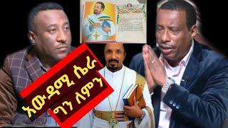 ክፍል 2 ይድረስ ለመድሎት ሚድያ እና ለደራሲው ፣  መድሎት ሚድያ በኦርቶዶክስ ተዋህዶ አስተምህሮ ላይ ምን እየሰራ ነው ? ማነው ?