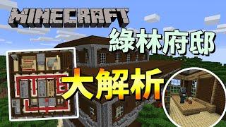 Minecraft 綠林府邸大解析，所有房間一次看完