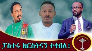 ንቁ ዜና የፓስተሩ ቀኝ እጂ የሆነው አገልጋይ ወደ ቅድስት እናቱ  ወደ ኦርቶዶክስ መመለሱን ሰምተዋል??" ባለማዕተቦቹ ወጣቶች ከእስር ስልመፈታቸውም