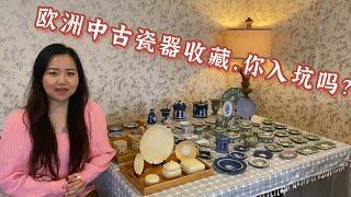 英国Vlog 1: 欧洲中古瓷器收藏，你入坑吗？英国顶级瓷器品牌Wedgwood浮雕玉石系列初级收藏分享篇