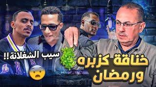 خــنـــاقــه كزبره والفنان محمد رمضان | وحنفى السيد يــعــلـــق هما دول الفــنــانــيــن !!