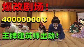 麒麟：被时代淘汰の艺妓!即将倒塌的舞台! 4000万爆改古老剧场！
