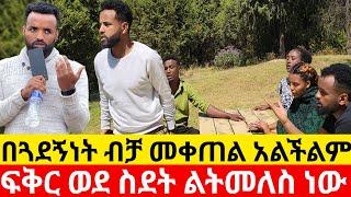 በጓደኝነት ብቻ መቀጠል አልችልም ፍቅር ወደ ስደት ልትመለስ ነው  |Kumneger ቁም ነገር/Ab tube አብርሽ ቱዩብ