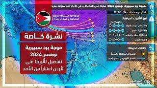 الأردن | موجة برد سيبيرية -  نوفمبر 2024: تفاصيل تأثيرها على الأردن اعتباراً من الأحد | 23-11-2024