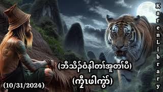  ကၠီၤဖါကွဲၣ် Karen Story Demon Tiger ဘီၣ်သိၣ်ဝံနါ 