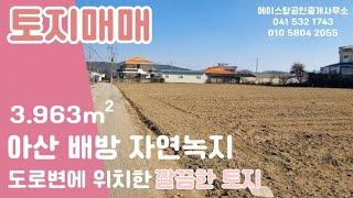 #001 [매매]도로변에  위치한  깔끔한  토지아산 배방 회룡리  자연녹지토지
