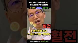 혈관을 뻥~ '이걸' 드시면 혈관나이 10살 젊어진다. 산화콜레스테롤 잡는 혈관청소부 #혈관청소 #혈전없애는법 #혈당관리 #혈관막힘 #혈관건강과비타민C #혈관건강 #콜레스테롤영양제