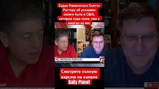 Судья Наполитано Скотту Риттеру об условиях своего быта в США #наполитано #скоттриттер