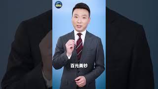 【高清版本】康輝這腦袋是瓦特了嗎？！100美元=17美分？我給你17美分，你給我100美元？