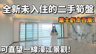 【二手筍盤推薦篇】全屋精裝未入住的二手筍盤!業主虧本百萬只為出手!在家可直望一線濠江景觀!橫琴橋頭堡!可拎包入住養老宜居千萬別錯過!珠海橫琴 ｜中冶逸景公館