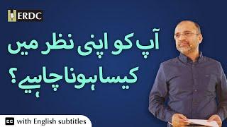 How Should You See Yourself? | Salman Asif Siddiqui | آپ کو اپنی نظر میں کیسا ہونا چاہیے؟