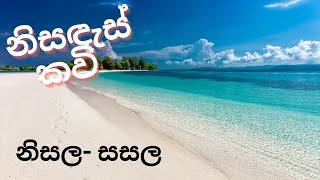 වැල්ල නිසසලයි -රැල්ල සසලයි ??- නිසඳැස් කවි /Sinhala Nisadas