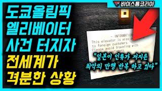 도쿄올림픽 엘리베이터 사건 터지자 전세계가 일본의 저질 수준에 경악한 이유