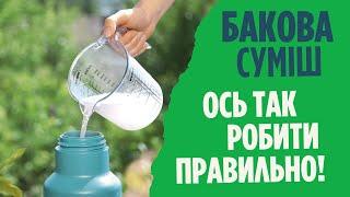 Бакові суміші для захисту рослин від хвороб та шкідників