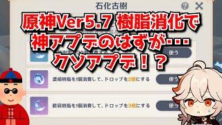 原神Ver5.7で聖遺物秘境の樹脂消化UIが変更されたけど、これ神アプデじゃなくてクソアプデ寄りじゃねーか･･･？に対する中国人ニキたちの反応集