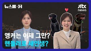 [뉴스룸 뒤(D)] 앵커는 이제 그만? 핸들러로 새인생? / JTBC News