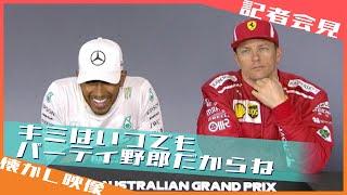 キミはパーティ野郎、、、じゃなかった？ 2018オーストラリアGP / 日本語字幕で見るF1