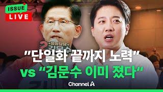 [이슈를 켜라] 국힘 "이준석, 오늘 밤 김문수에 힘 모아달라"…막판까지 단일화 불씨 / 채널A