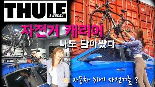 Thule 자전거 캐리어 나도 설치해봤다 ! feat.툴레 자전거 캐리어