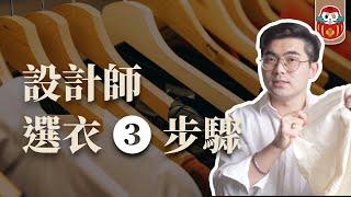 服裝設計師是怎麼選衣服的？買之前該注意的  件事！《剪裁人生》