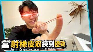 當射橡皮筋練到極致時 When the rubber band is trained to the extreme. 【六指淵 Huber】