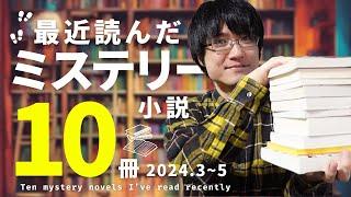 【合計10冊】最近読んだおすすめミステリー小説をネタバレなしで一気に紹介します！【2024年春編】