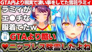 実はスバルの家で『ニップレス除霊』を行っていたというGTAより現実で凄い事をしていた雪花ラミィ【ホロライブ/雪花ラミィ】