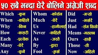 #अंग्रेजी बोल्न लेख्न सजिलै सिकौ, इन्ग्लिश सिक्ने  तरिका, #Daily Use Sentence इन्ग्लिश बोल्ने तरिका,