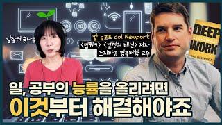 일, 공부 효율이 수직상승합니다. 이것부터 해결하세요. (w/ [딥 워크] 저자, 칼 뉴포트 박사님)