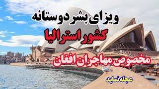 ویزای بشردوستانه کشور استرالیا مخصوص مهاجران