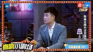 【贾玲陈赫即兴表演 笑喷全场 贾玲太有招了】《开心剧乐部》 喜剧小剧场 [浙江卫视官频HD]