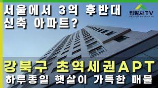 서울 아파트 부동산 시장 파격가 아파트매매 #수유동아파트 #미아동아파트 #집잘사티비 #강북구 #초역세권 #APT #미아동가성비아파트 #수유동가성비아파트 #신축아파트분양