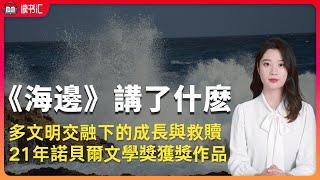 《海邊》2021年諾貝爾文學獎獲獎作家古爾納代表作