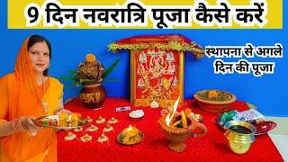 नवरात्रि में 9 दिन पूजा कैसे करें  || स्थापना से अगले दिन की पूजा विधि || Navratri Puja vidhi..