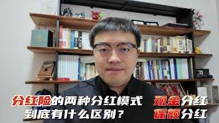 现金分红和保额分红到底有什么样的区别?