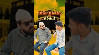 शिव भक्त ABDUL | #mahashivratri #youtubeshorts #shorts #shortvideo #funny #comedy #comedyshorts #fun