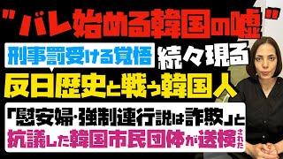 【バレ始める韓国の嘘】刑事罰受ける覚悟で、反日歴史と戦う韓国人が続々現る…「慰安婦・強制連行説は詐欺」と、抗議した韓国市民団体が送検された