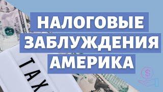 Не делай так в декларации | Самые частые заблуждения по налогам США