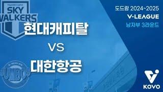 [12월 25일] 현대캐피탈 vs 대한항공 경기 다시보기