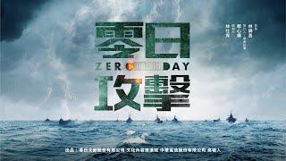 【零日攻擊 ZERO DAY】 官方完整版前導片 Official Full-Length Trailer #零日攻擊 #金獎團隊#港日台跨國演出#紅色滲透 [ 環繞聲道 Surround ]