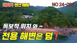 ［바닷가~독보적 위치!］절경지 전용 해변을 품은 펜션,매매가 깍았습니다#보물섬남해펜션매매