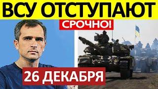 Юрий Подоляка. Срочная СВОДКА! Новости 26.12.2024