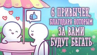 КАК СДЕЛАТЬ ТАК, ЧТОБЫ ЗА ВАМИ БЕГАЛИ? [Psych2go на русском]