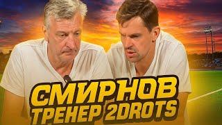  ДМИТРИЙ СМИРНОВ ТРЕНЕР 2DROTS?