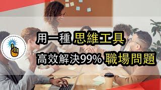 用一種思維工具，高效解決99%職場問題！！｜思維升級班 ｜ 金手指