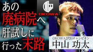 【怖談】「有名廃病院へ侵入した女の末路…」中山功太（OKOWA現王者）/OKOWAアーカイブ＜03＞