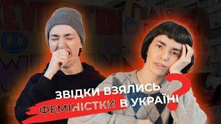 Звідки в Україні феміністки: пропаганда Заходу чи боротьба протягом століть?