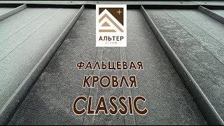 Фальцевая кровля Сlassic - производство АЛЬТЕРстрим (Беларусь)